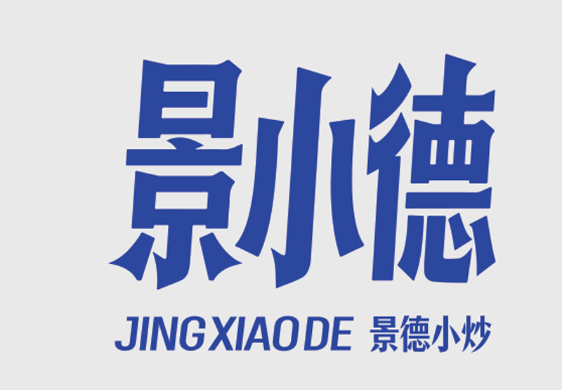 景小德特色菜品展示