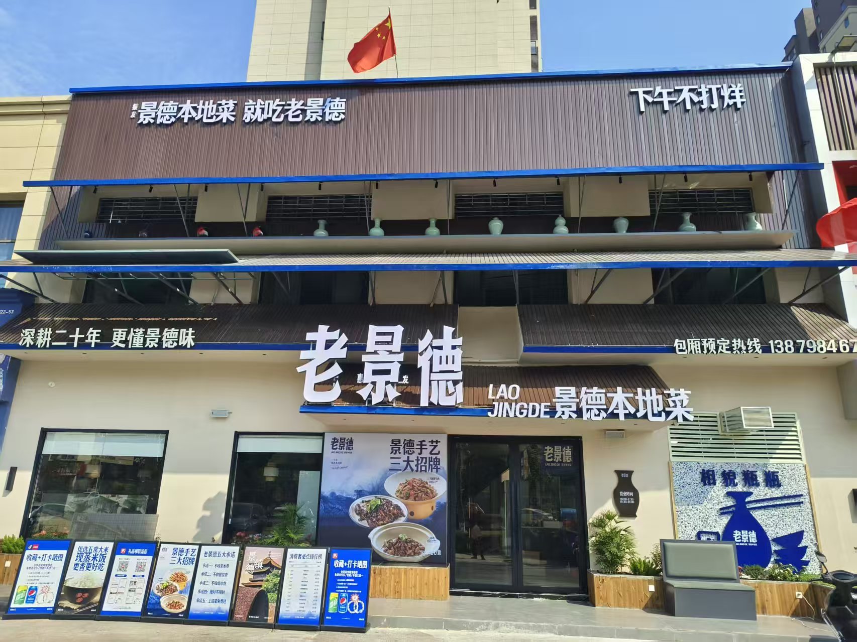 老景德 景德本地菜餐厅门头与环境