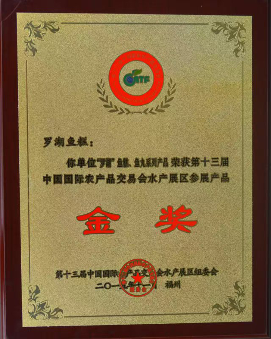 罗湖鱼糕所获荣誉展示