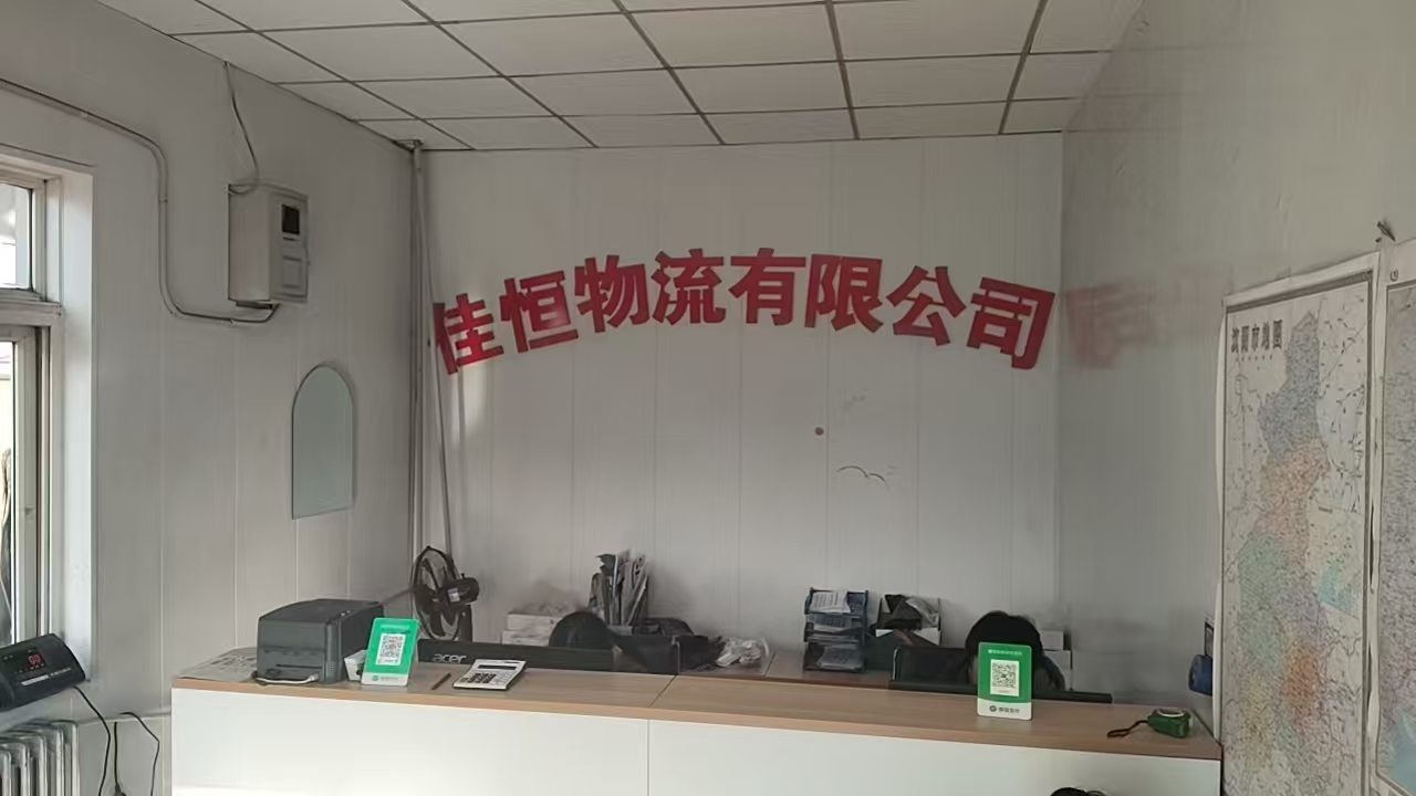 佳恒物流运营中心