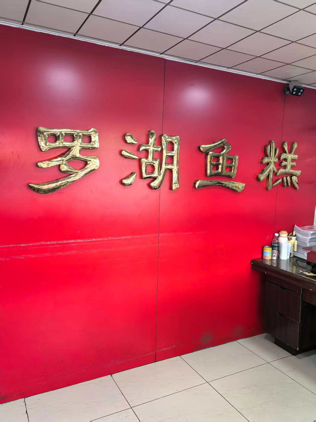 罗湖鱼糕制作工艺