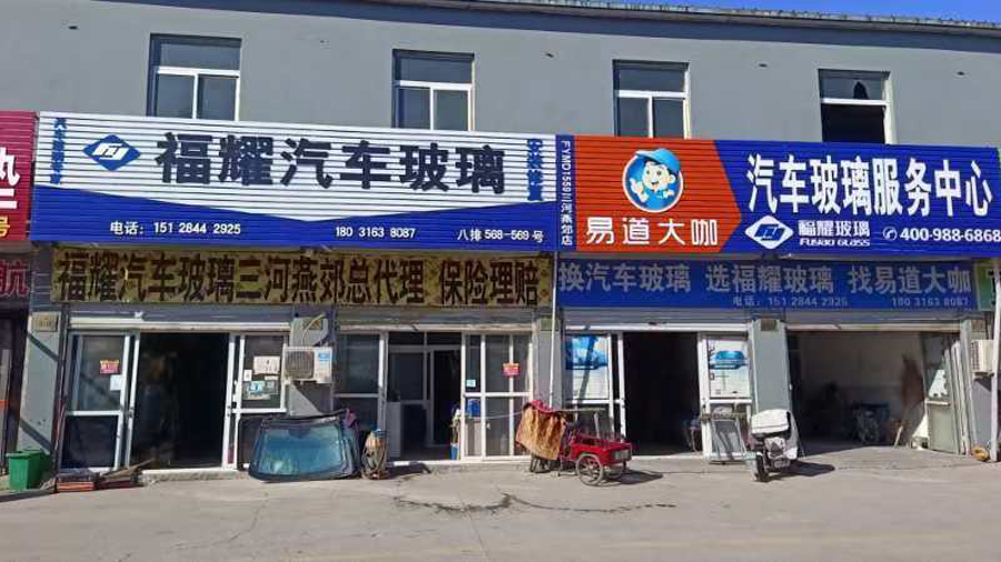 褔耀汽车玻璃授权店门店形象