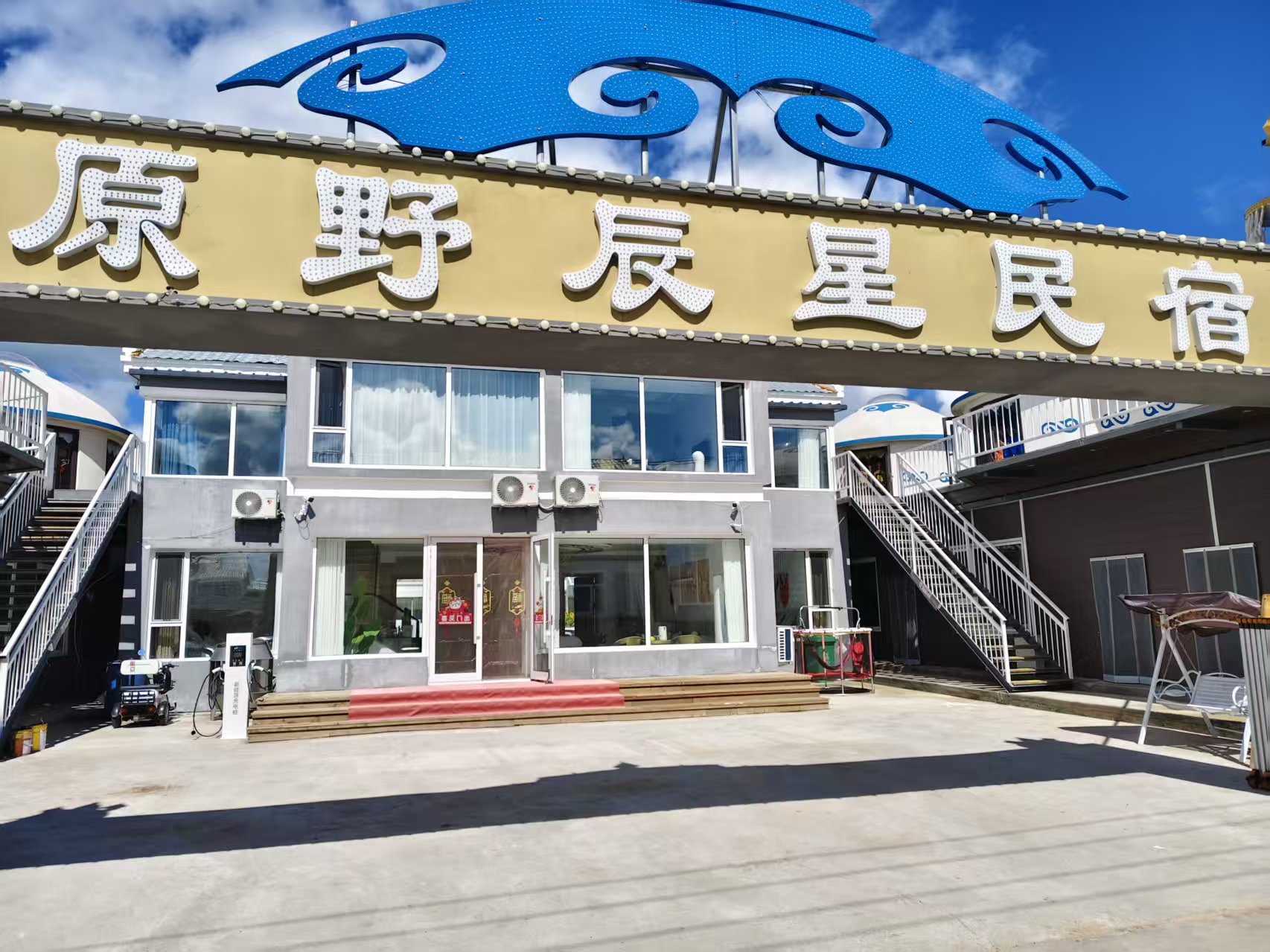 黑山头原野辰星民宿